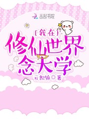 我在修仙世界念大學