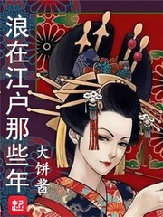 浪在江戶那些年