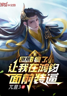 洪荒：瘋了，讓我在鴻鈞面前裝逼