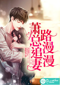 蕭總追妻路漫漫