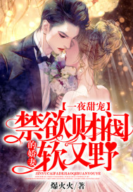 一夜甜寵：禁欲財閥的嬌妻軟又野