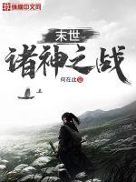 末世：諸神之戰