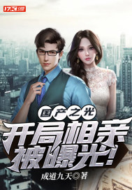 國產(chǎn)之光，開局相親被曝光！