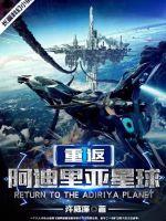 重返阿迪里亞星球