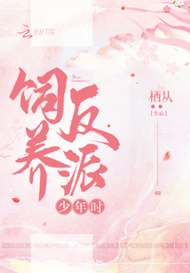 飼養反派少年時