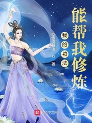 我的功法能幫我修煉