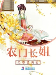 農門長姐之春色滿園
