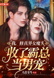 我，修真界女魔頭，收了霸總當男寵