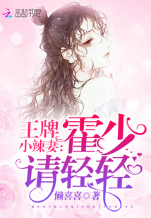 王牌小辣妻：霍少，請輕輕！