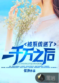 被系統(tǒng)送了一千萬(wàn)之后