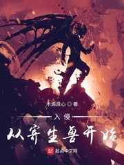 入侵從寄生獸開始