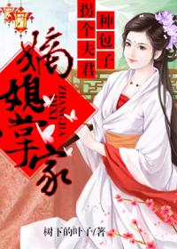 嫡媳掌家，拐個(gè)夫君種包子