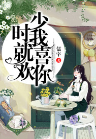 少時我就喜歡你