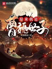 原來我是曹魏世子