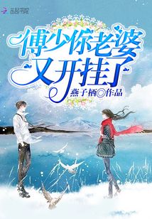 傅少你老婆又開掛了