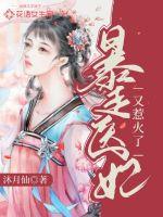 暴走醫(yī)妃又惹火了