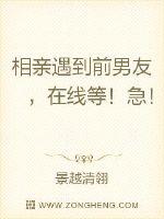 相親遇到前男友，在線等！急！