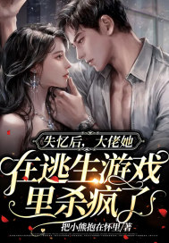 失憶后，大佬她在逃生游戲里殺瘋了