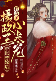 帶崽替嫁后我成了攝政王心尖寵