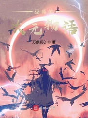 巫師的次元物語