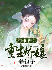 種田山里漢，重生嬌娘養(yǎng)包子