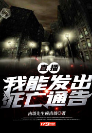 直播：我能發出死亡通告