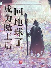 成為魔王后回地球了