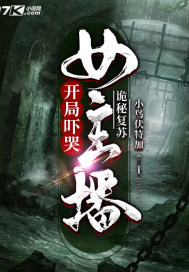 詭秘復蘇：開局嚇哭女主播