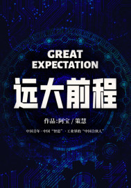 遠大前程