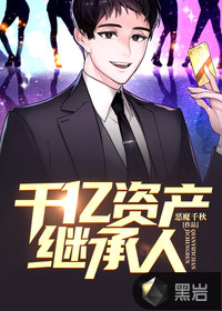 千億資產繼承人