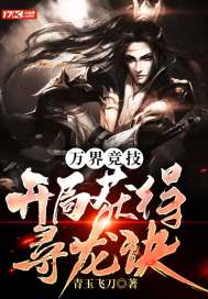 萬界競技：開局獲得尋龍訣