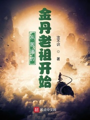 從苦逼的金丹老祖開(kāi)始