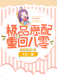 極品女主重回八零