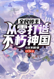 全民領主：從零打造不朽神國