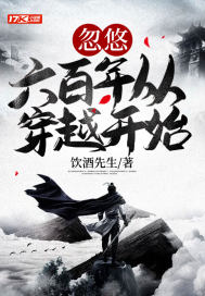 忽悠六百年從穿越開始