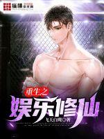 重生之娛樂修仙