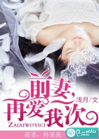 前妻，再愛我一次