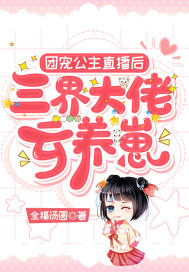 團寵公主直播后，三界大佬云養(yǎng)崽