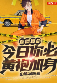 直播算命：今日你必黃袍加身