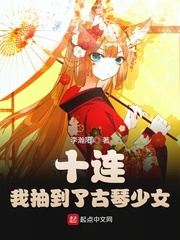 十連！我抽到了古琴少女