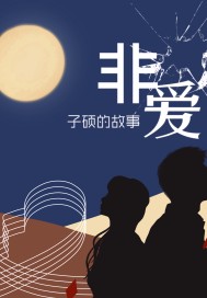非愛，子碩的故事