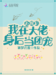 蘇醒后我在大佬身后當團寵