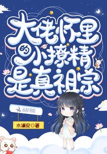 大佬懷里的小撩精是真祖宗