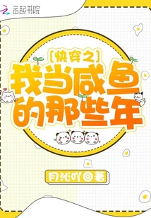 快穿之我當咸魚的那些年