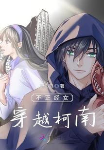 不正經女穿越柯南