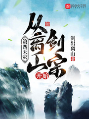 第四天災(zāi)：從離山劍宗開(kāi)始