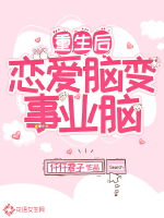 重生后戀愛腦變事業腦
