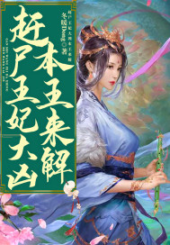 趕尸王妃大兇，本王來解！