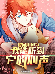 狗子是重生者，我能聽到它的心聲