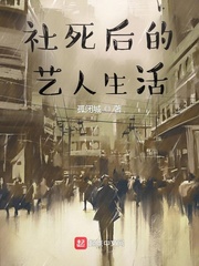 社死后的藝人生活